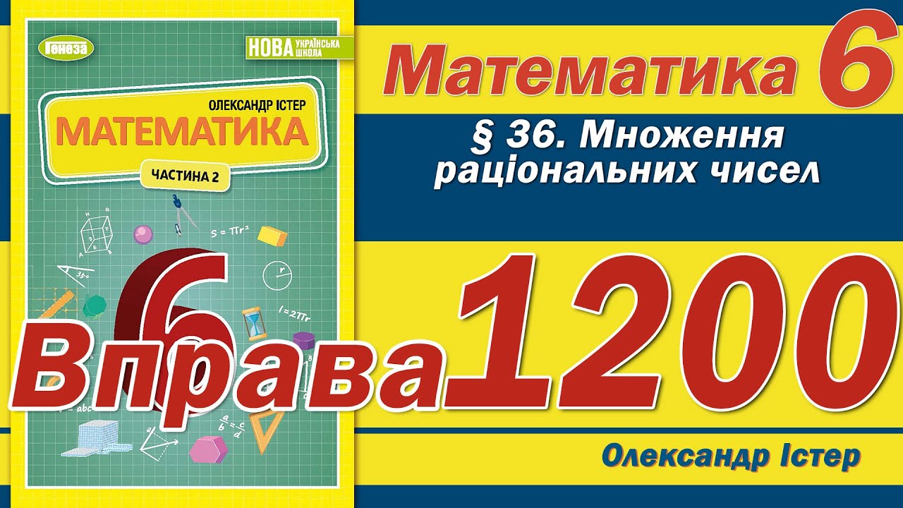Істер Вправа 1200. Математика 6 клас