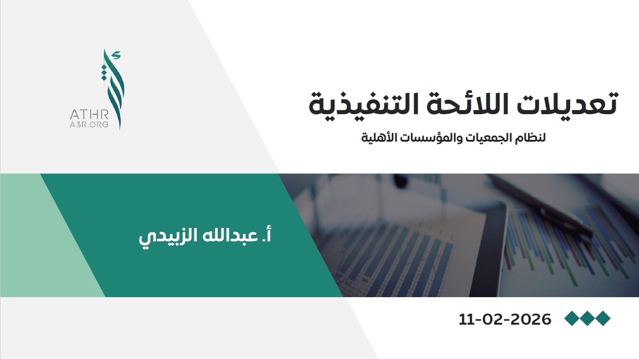 شرح تعديلات اللائحة التنفيذية لنظام الجمعيات والمؤسسات الأهلية 2026