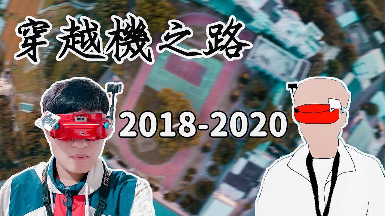 【穿越機系列】穿越機之路 FPV Drone Flight of the 2018-2020