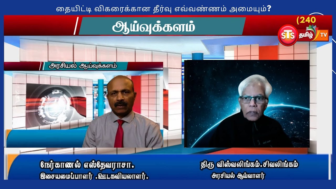 தையிட்டி விகரைக்கான தீர்வு எவ்வண்ணம் அமையும்? அர-ஆய்-சிவலிங்கம் விஸ்வலிங்கம்((240)