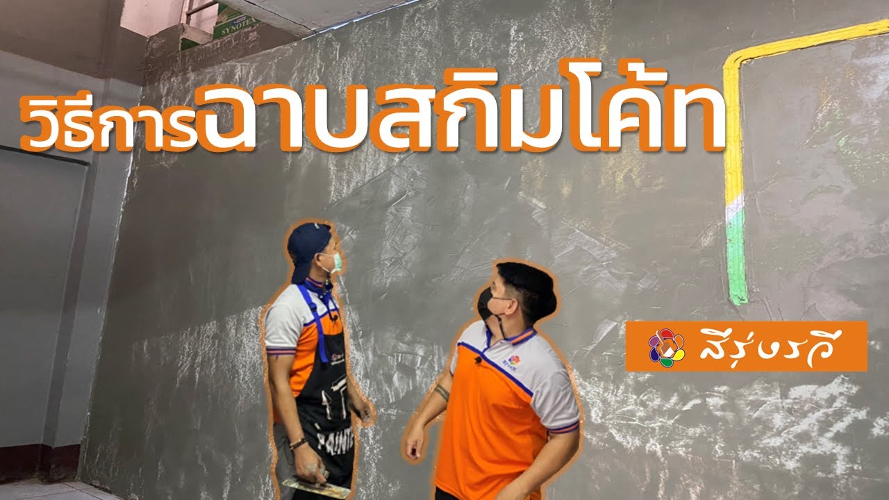 วิธีการฉาบสกิมโค้ท | ลงสกิม | ปรับผิวก่อนทาสี | สีรุ่งรวี