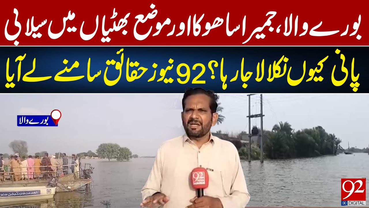 Burewala Flood Mystery: Why Water Wasn&rsquo;t Drained in Jameerasahu & Bhattian? | 92 News HD