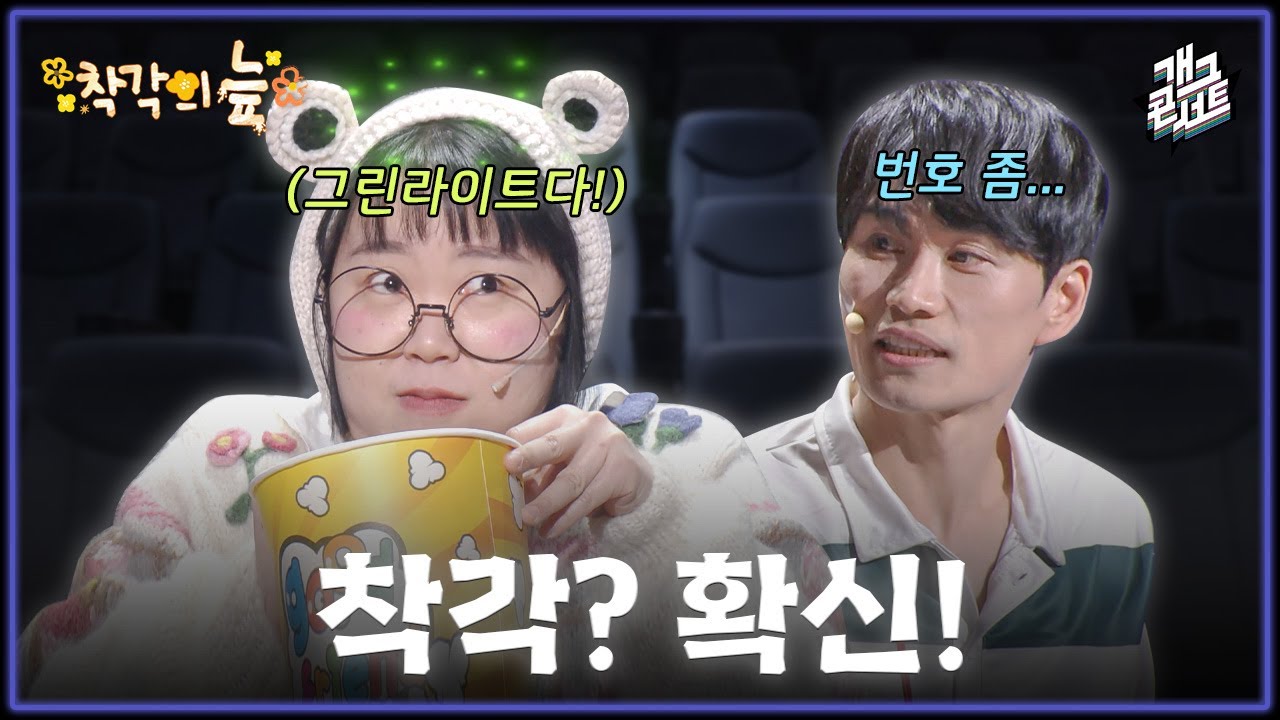 [새코너] 이 남자 혹시? &lsquo;착각의 늪&rsquo; [개그 콘서트/Gag Concert Ep.1154] | KBS 260104 방송