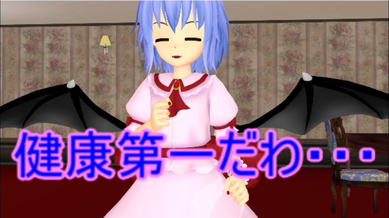 【東方MMD】 　インフルになってしまったレミリア　最終話　【Touhou】