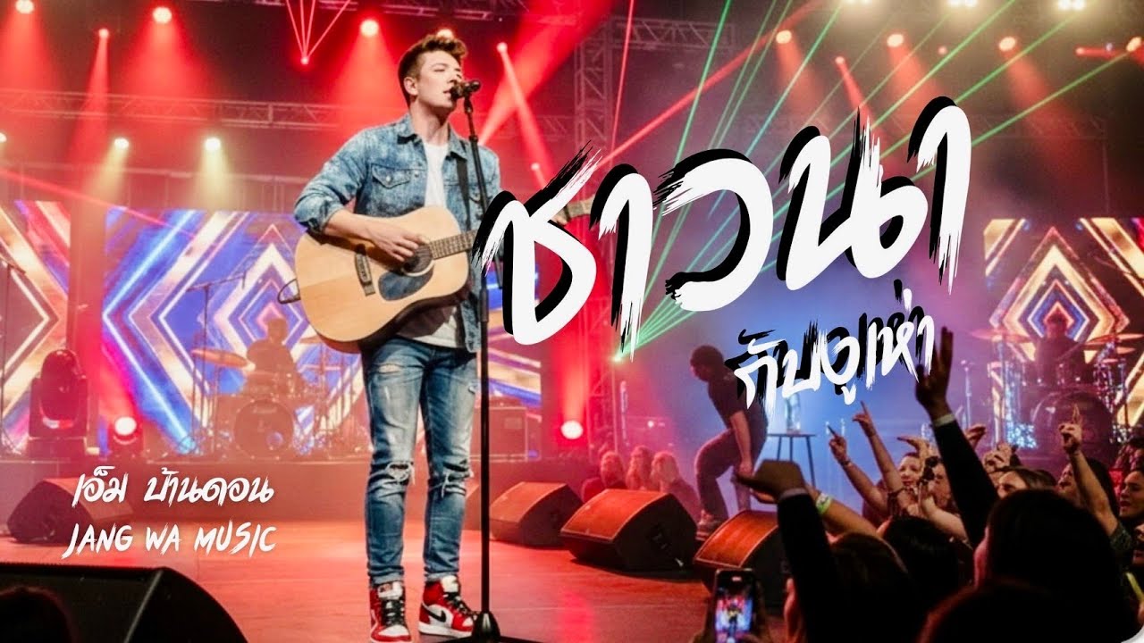 ชาวนากับงูเห่า-เอ็ม บ้านดอน | ลูกทุ่งอินดี้เพื่อชีวิต | LIVE & RAW | Jang Wa MUSIC