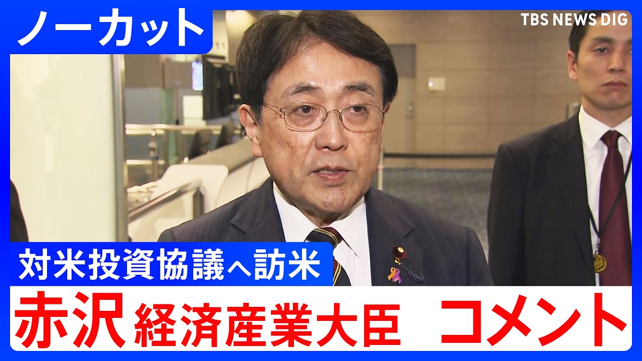 【赤沢経済産業大臣 コメント】対米投資の協議へアメリカに向け出発　ラトニック商務長官と会談へ【ノーカット】（2026年3月5日）｜TBS NEWS DIG