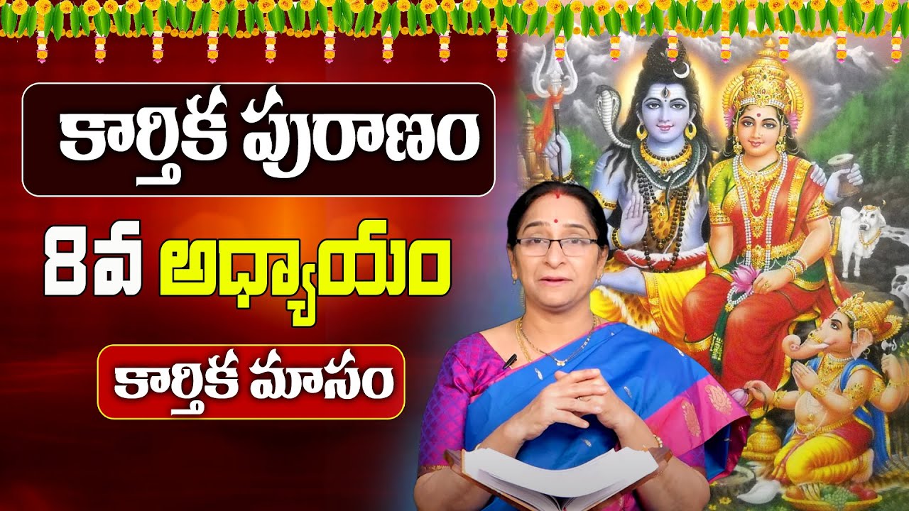 Ramaa Raavi - కార్తీకపురాణం ఎనిమిదివ  రోజు కథ | Karthika Puranam New Video Day-8 | Karthika| SumanTV