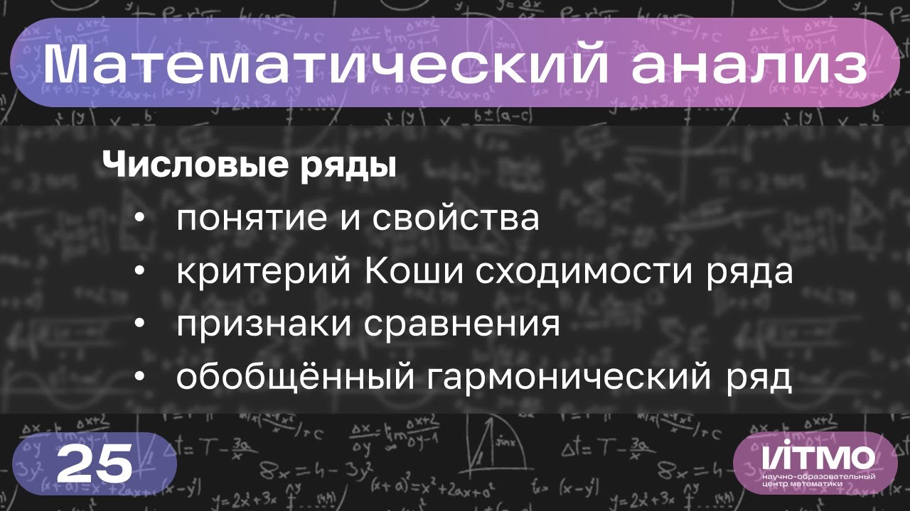Числовые ряды, свойства, критерий Коши, признаки сравнения | Лекция 25 | Правдин К.В. | НОЦМ ИТМО