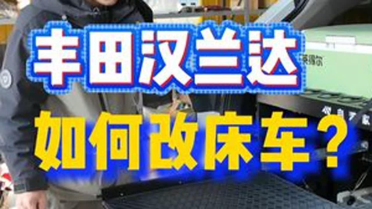 刚上牌的南京丰田汉兰达车主为何千里迢迢改床车？ 2025款丰田汉兰达床车改装效果#丰田汉兰达#床车改装 #床车魔盒  #洛阳自游家 #汉兰达床车