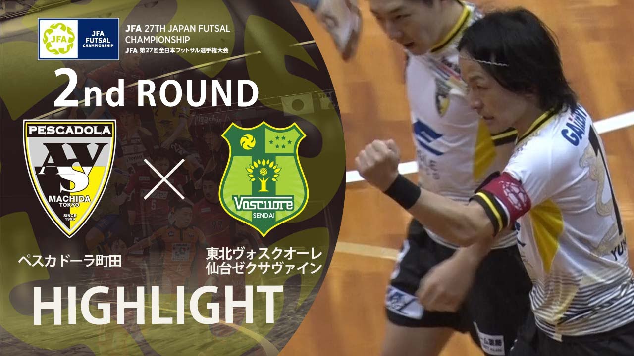 【ハイライト】ペスカドーラ町田 vs 東北ヴォスクオーレ仙台ゼクサヴァイン｜JFA 第27回全日本フットサル選手権大会 2回戦