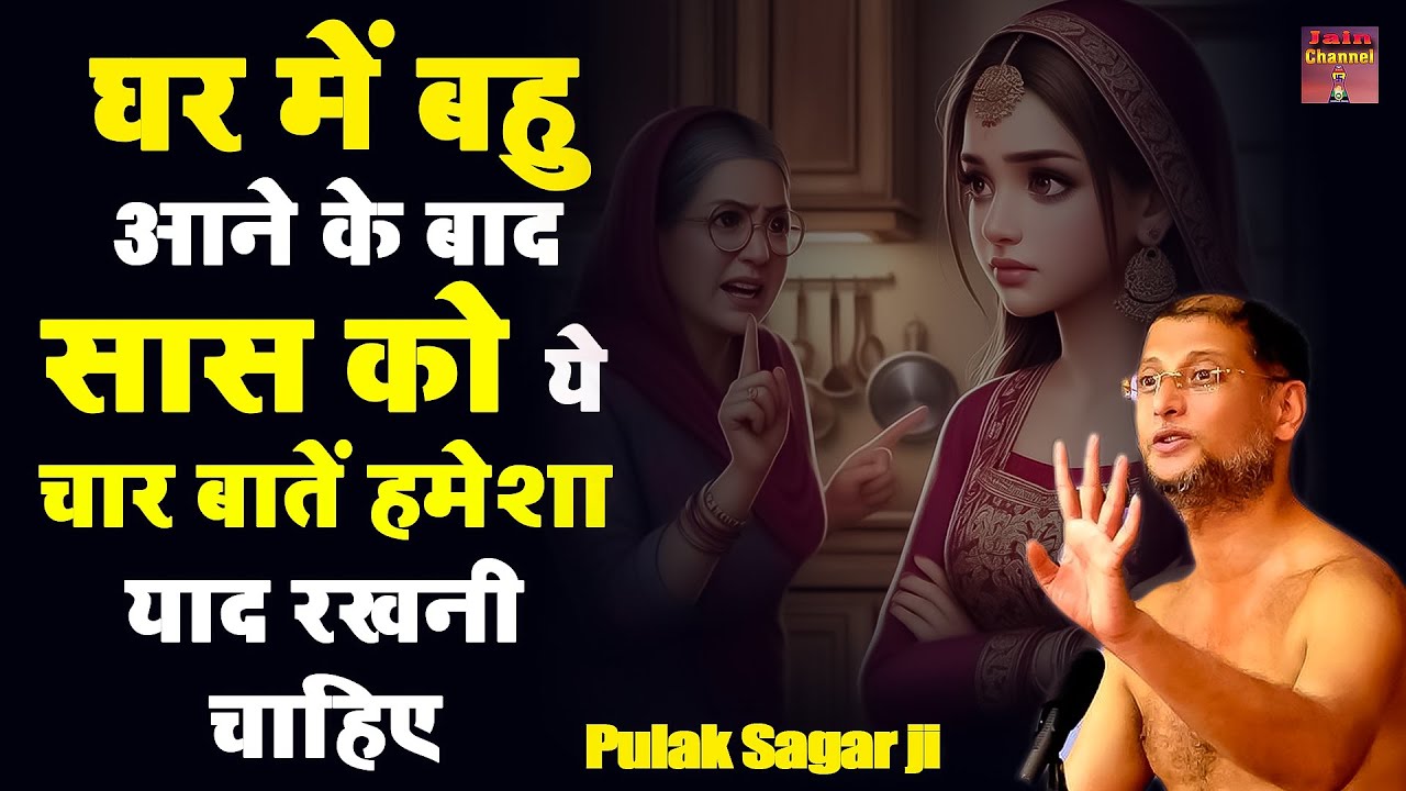 घर में #बहु आने के बाद #सास को ये चार बातें हमेशा याद रखनी चाहिए ~ सत्य प्रवचन | Latested Video |