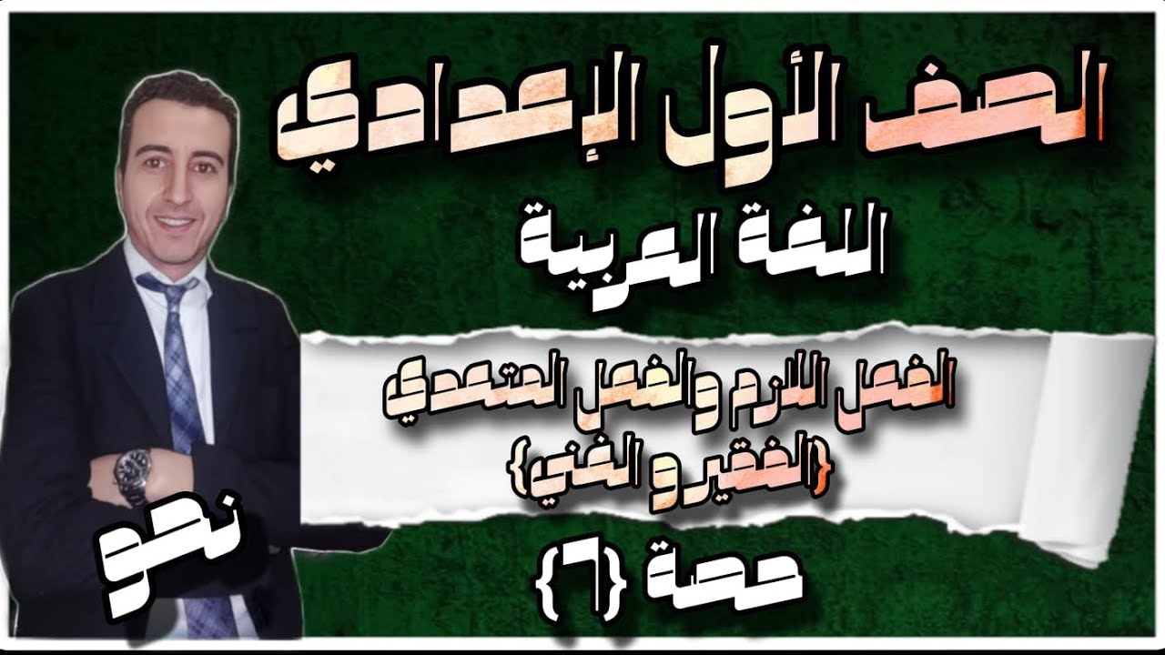 شرح درس {الفعل اللازم، والفعل المتعدي}الفقير والغني للصف الأول الإعدادي الفصل الدراسي الثاني ٢٠٢٤