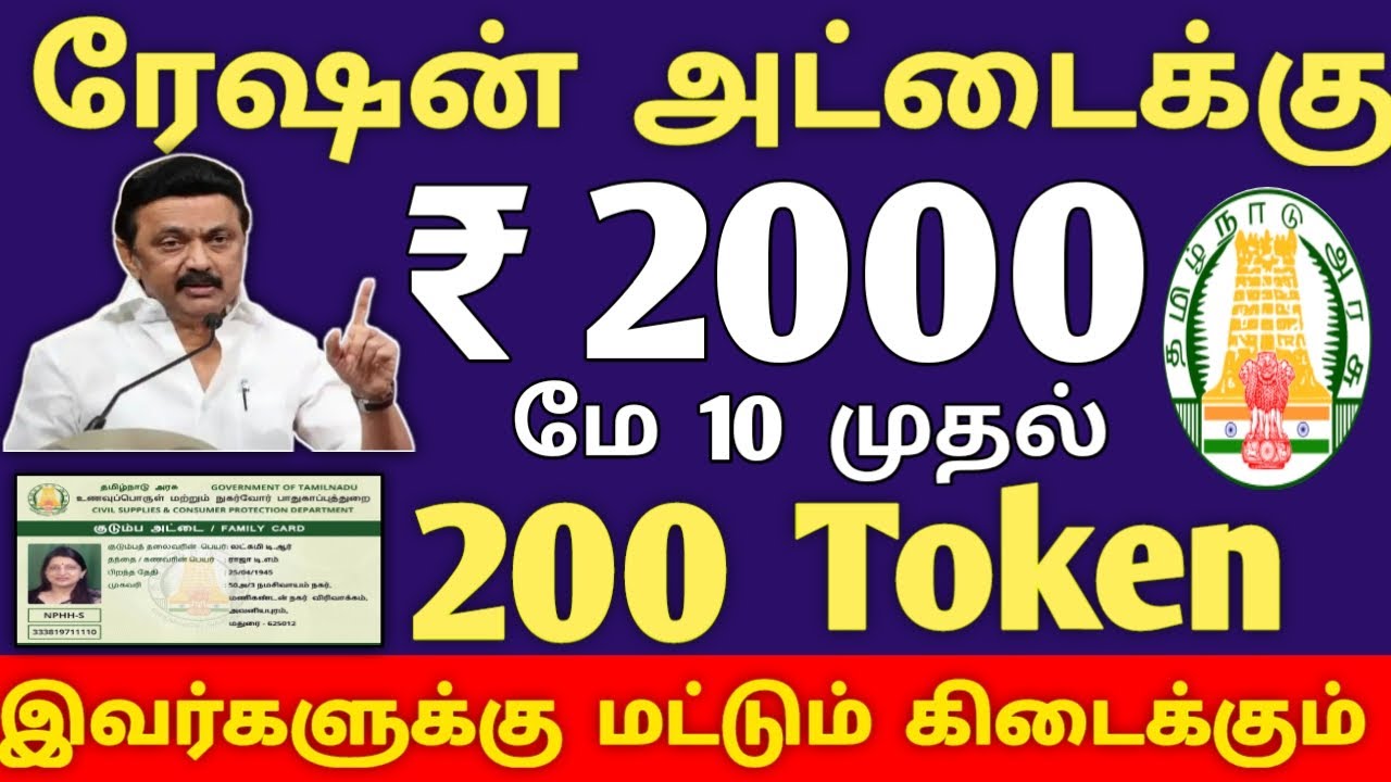 சற்றுமுன் மே 10 திங்ககிழமை ₹2000 வழங்க உத்தரவு |ration card Rs 2000 News Today |ரேஷன் அட்டை ரூ 2000