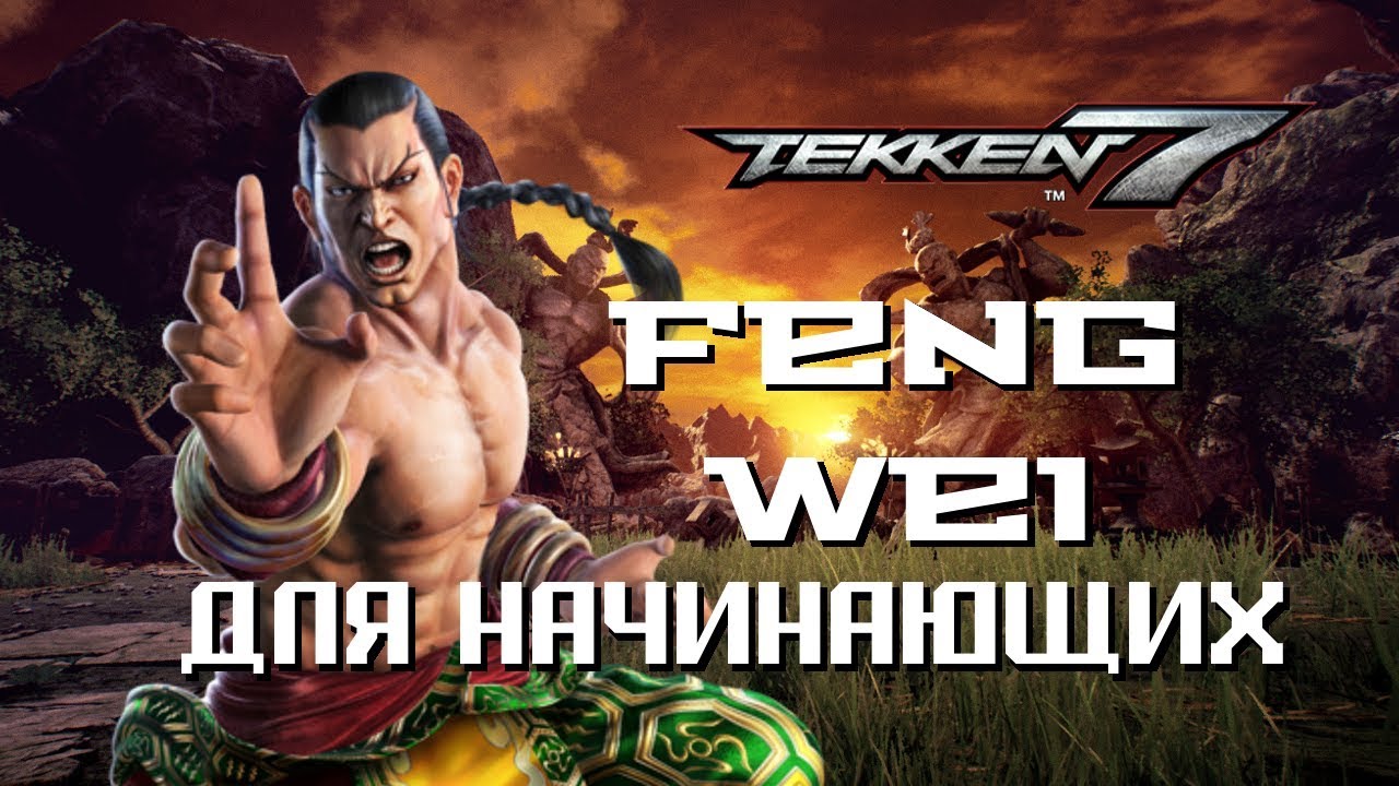 Tekken 7: Feng Wei 