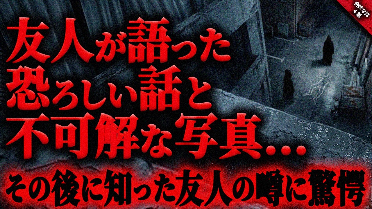 【奇妙な話】友人が突然語り出した不気味な話と不可解な写真…。その後に知った友人の恐ろしい噂に驚愕…『飛び降りに纏わる奇妙で怖い話』全4話【ゆっくり怖い話作業用/睡眠】