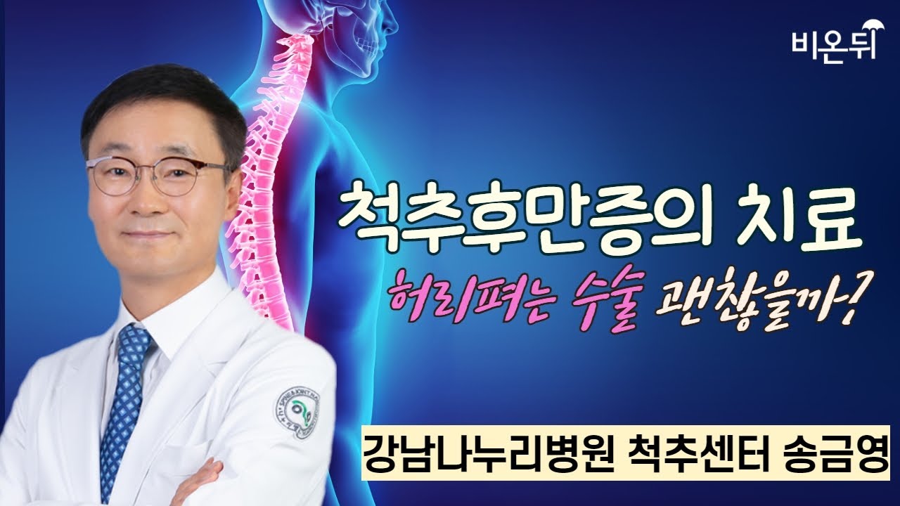 척추후만증의 치료 허리펴는 수술 괜찮을까? / 더젠병원 척추센터 송금영