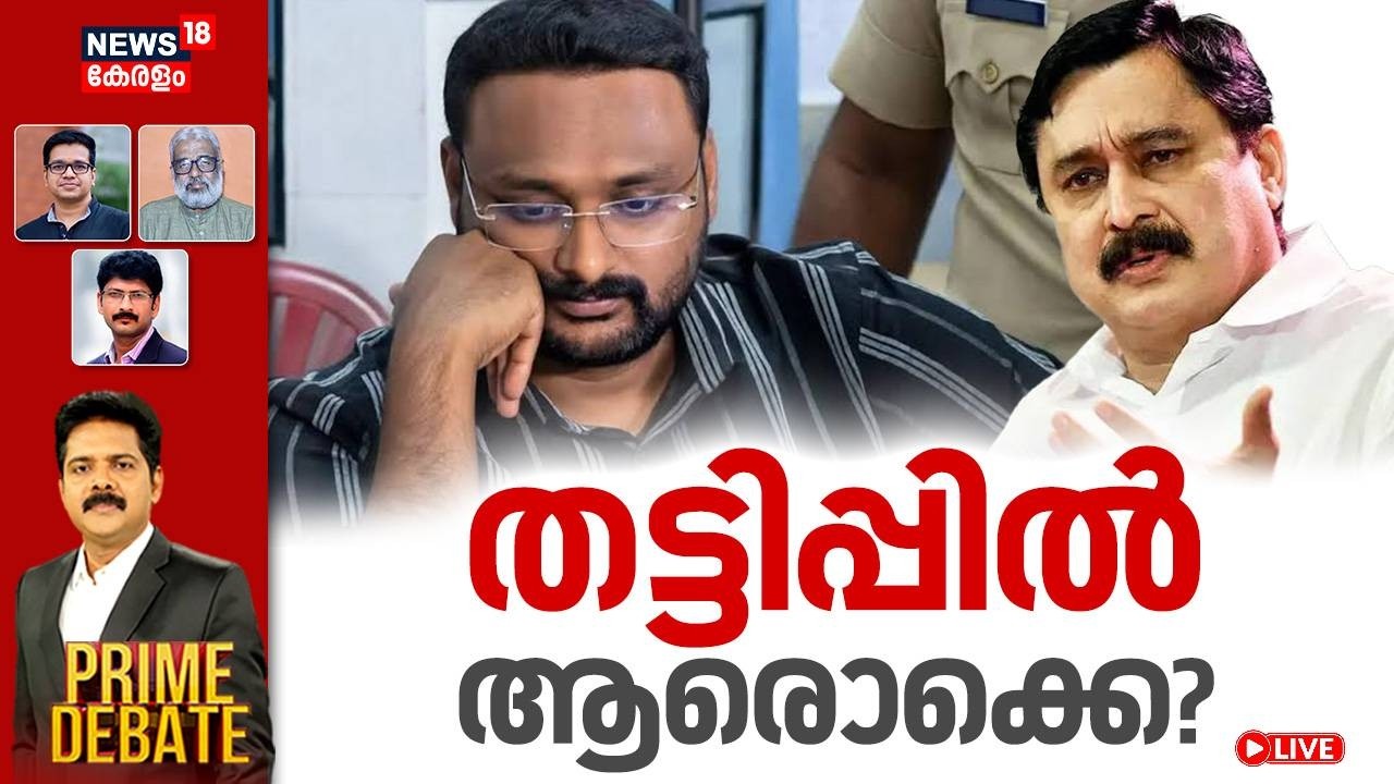 PRIME DEBATE Live | തട്ടിപ്പിൽ ആരൊക്കെ? | SIT to Question V Abdurahiman | Messi Fraud Case