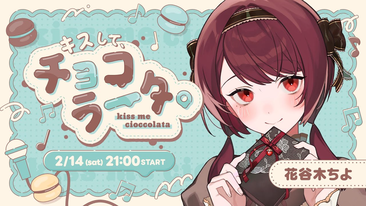 【 #キスしてチョコラータ歌枠リレー 】爽やかなチョコと紡ぐ、特別なひとときを。【 花谷木ちよ / 個人Vtuber 】