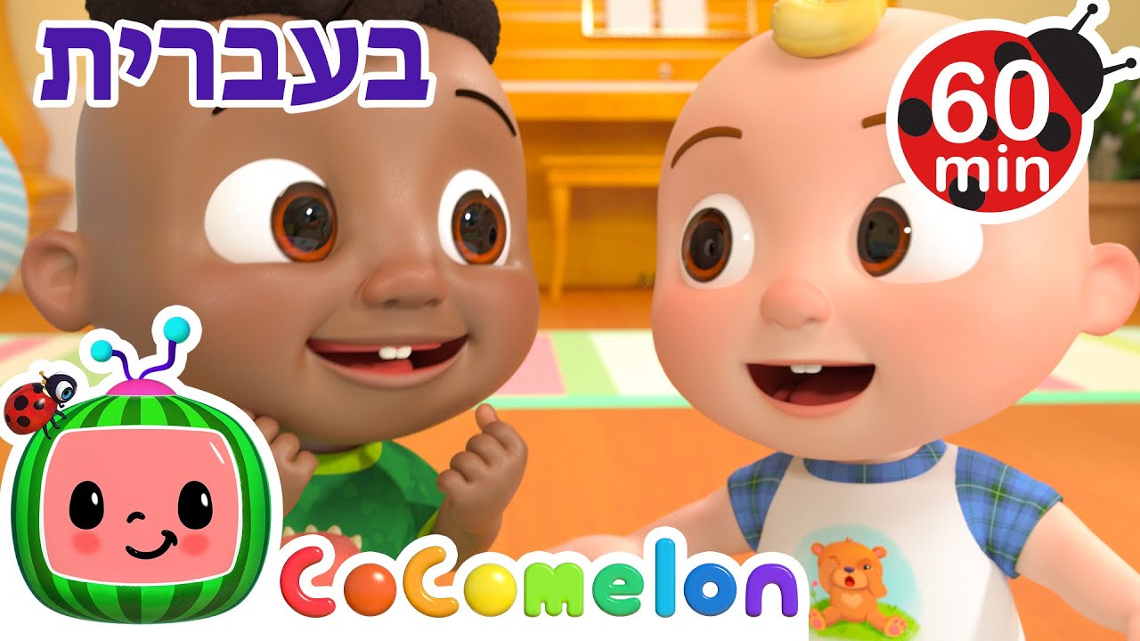 משחקים עם קודי | שירי ערש לתינוקות | CoComelon - קוקומלון בעברית