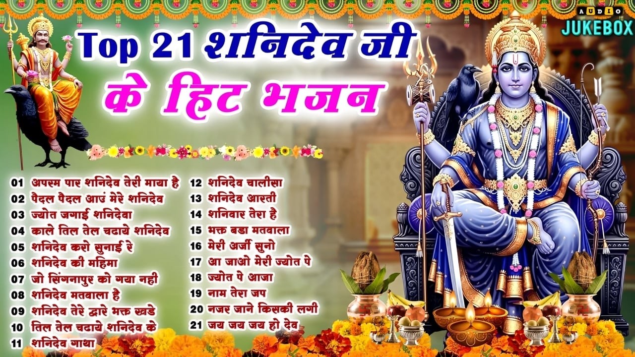 Top 21 शनिदेव हिट भजन~ New Shanidev Bhajan 2026 ~Shanidev Bhajans ~New Bhajan 2026 ~Shani Dev Song