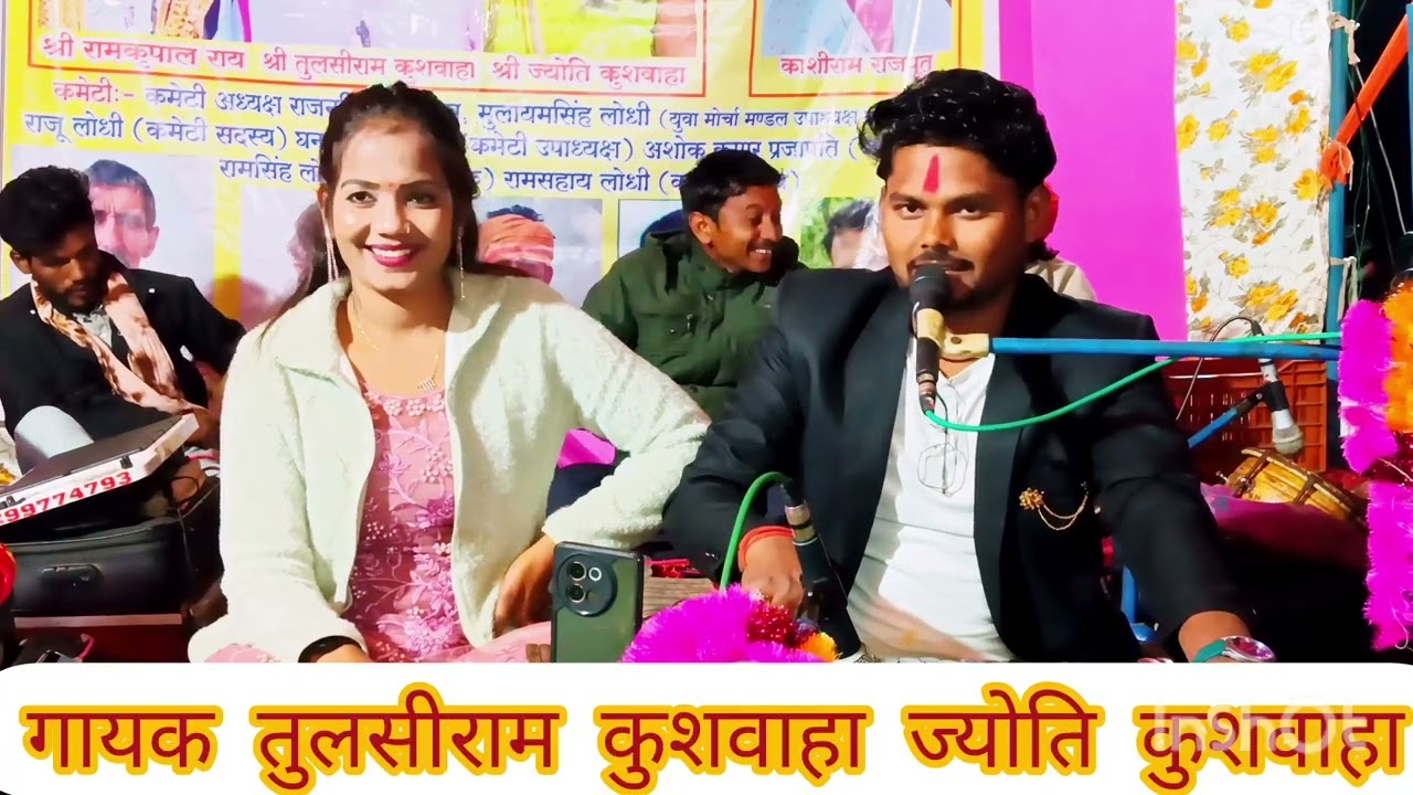#जैसे_मन_में_हाथी_जैसी_कारी_राजा_राम_ने_बुंदेली_राई जवाबी गायक तुलसीराम कुशवाहा ज्योति कुशवाहा