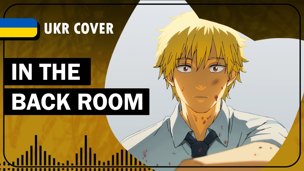 In the Back Room UKR cover by Korean tea || Chainsaw Man ED5 українською