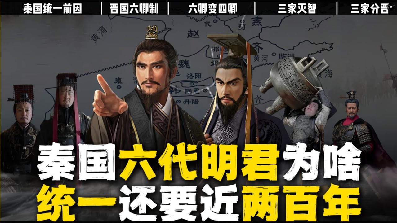 秦汉大合集（1）秦国六代明君，为什么统一还花了近两百年的时间