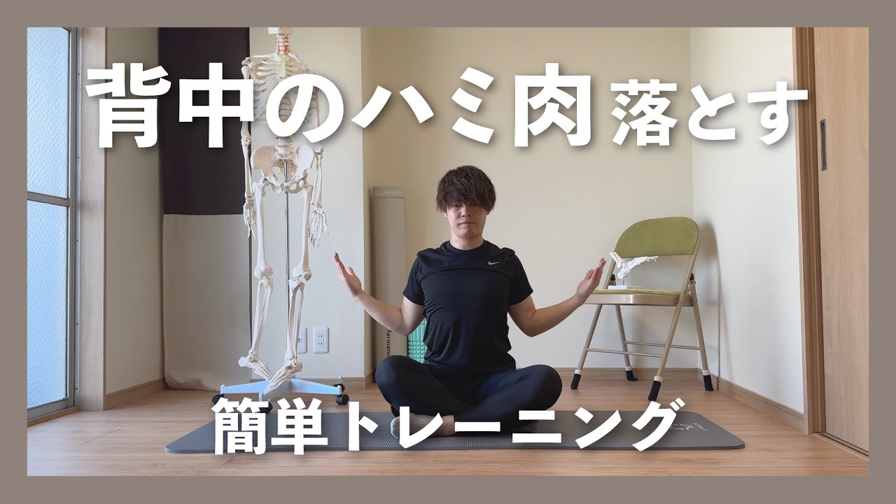 【女性必見】背中のはみ肉を落とす簡単トレーニング