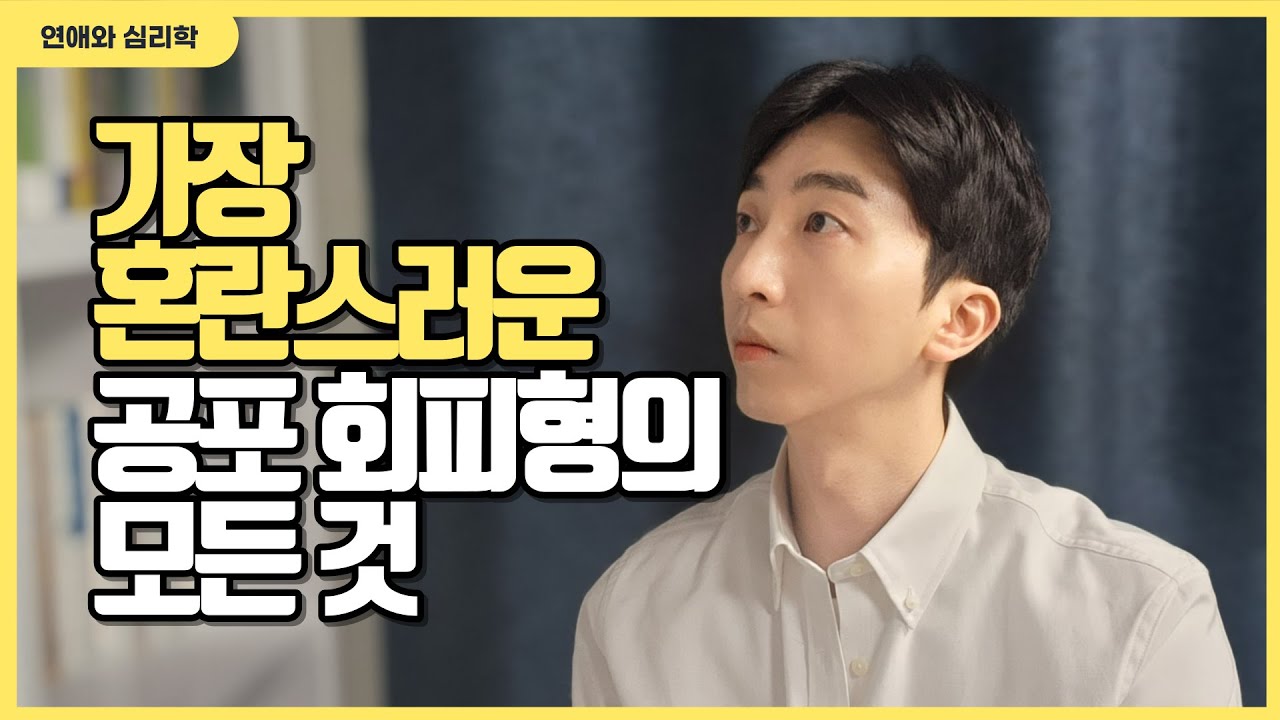 공포 회피형 애착을 가진 사람들이 연애하면 나오는 특징 5가지