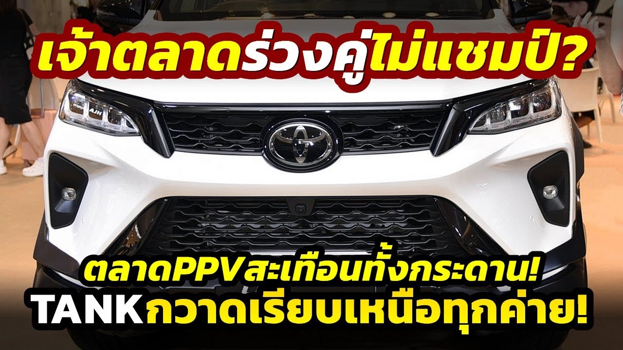 เจอจีนร่วงคู่! เดือด PPV เจ้าตลาด Fortuner - MU-X ไม่แชมป์..TANK กวาดยอดนำสูงสุดในเดือน ก.ค. 68!