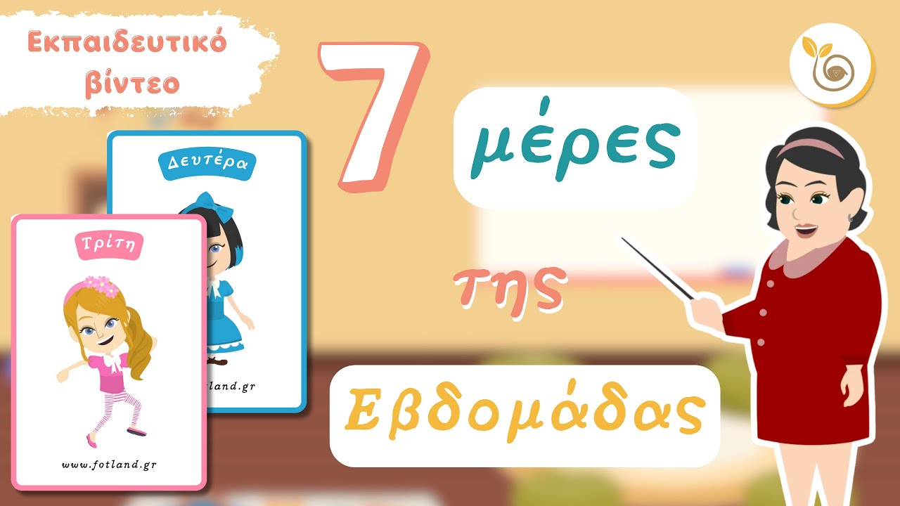 Οι 7 μέρες της εβδομάδας στο Νηπιαγωγείο 📅  Εκπαιδευτικό παιδικό βίντεο για παιδιά