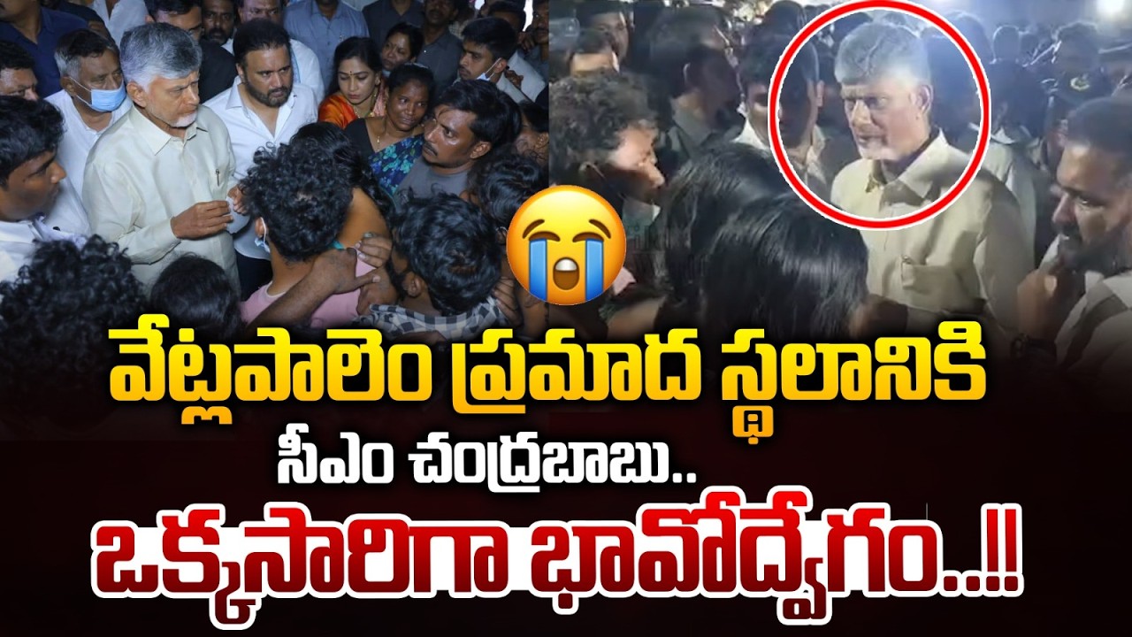 Chandrababu Visit Vetlapalem Fire Incident | వేట్లపాలెం ప్రమాద స్థలానికి సీఎం..ఒక్కసారిగా భావోద్వేగం