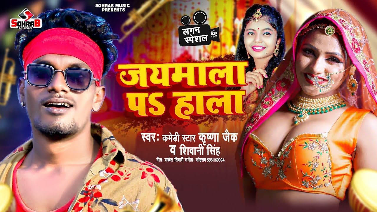 #video | #कृष्णा_जैक | जयमाला पs हाला | #Krishna_Zaik, Shivani_Singh | Nachaniya #Bhojpuri Song 2023