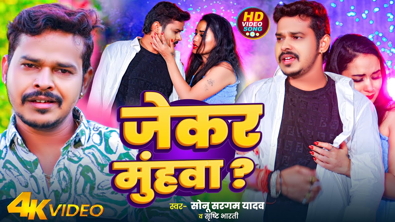 #Video | जेकर मुंहवा ? | #Sonu Sargam Yadav, #Srishti Bharti | Jekar Muhwa | Bhojpuri Sad Song 2024