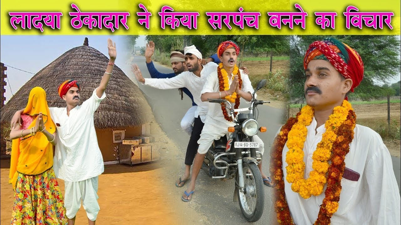 लादया ठेकादार ने  सरपंच बनने का फैसला किया ।। मारवाड़ी कॉमेडी विडियो ।। RAJASTHANI MASTI