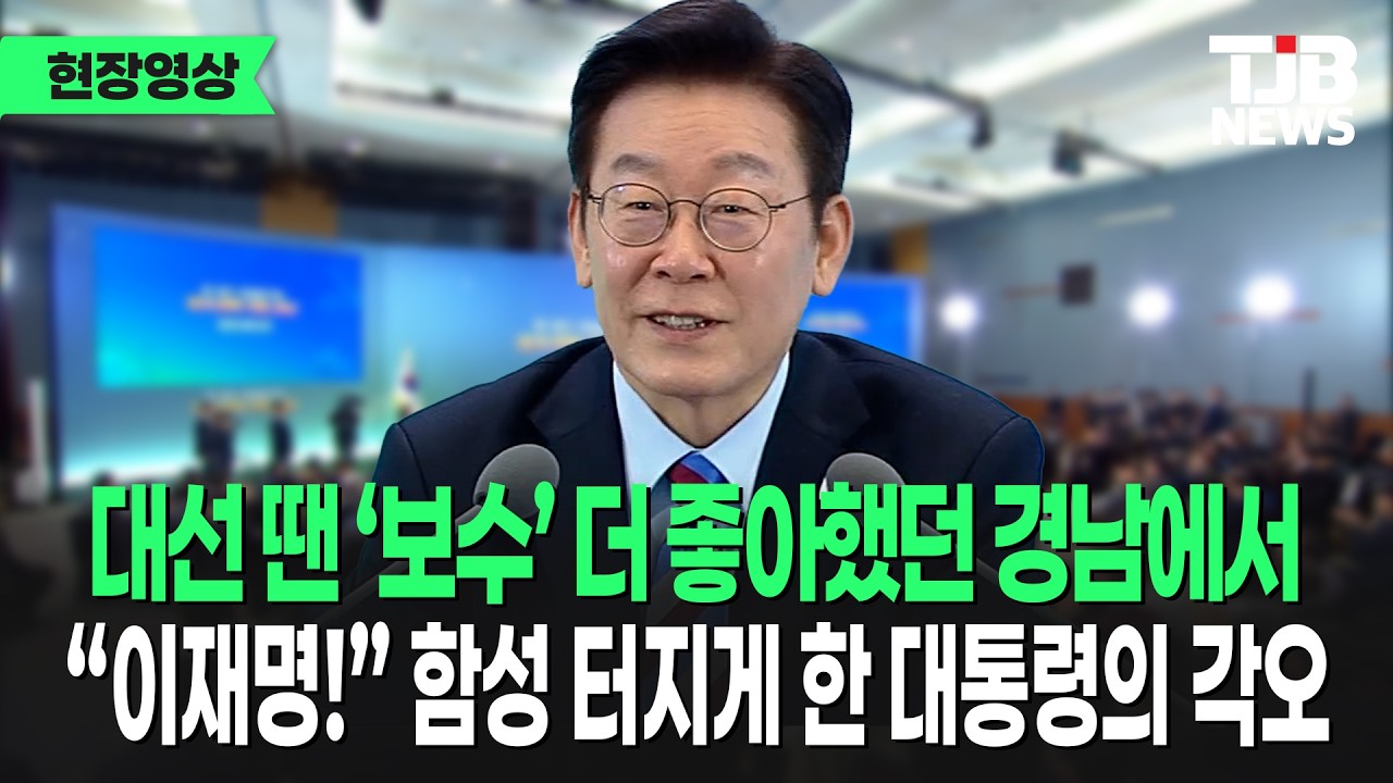 대선 땐 ‘보수’ 더 좋아했던 경남에서 “이재명!” 함성 터지게 한 대통령의 각오｜ TJB