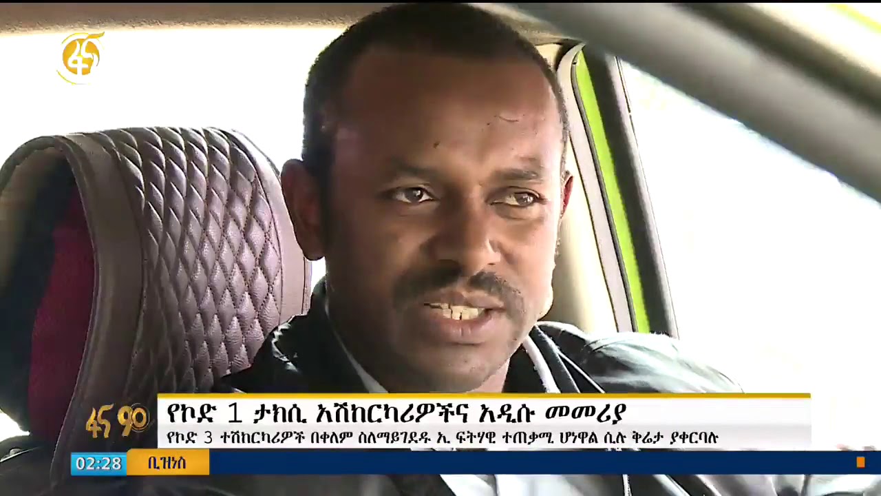 የኮድ 1 ታክሲ አሽከርካሪዎች በአዲሱ መመሪያ ዙሪያ