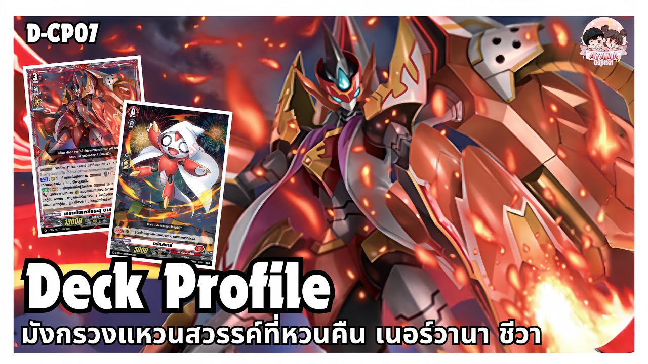Deck Profile มังกรวงแหวนสวรรค์ที่หวนคืน เนอร์วานา ชีวา - รีไทร์ได้ เรียร์ไดร์ฟได้ สุด!! | D-CP07🔥✨