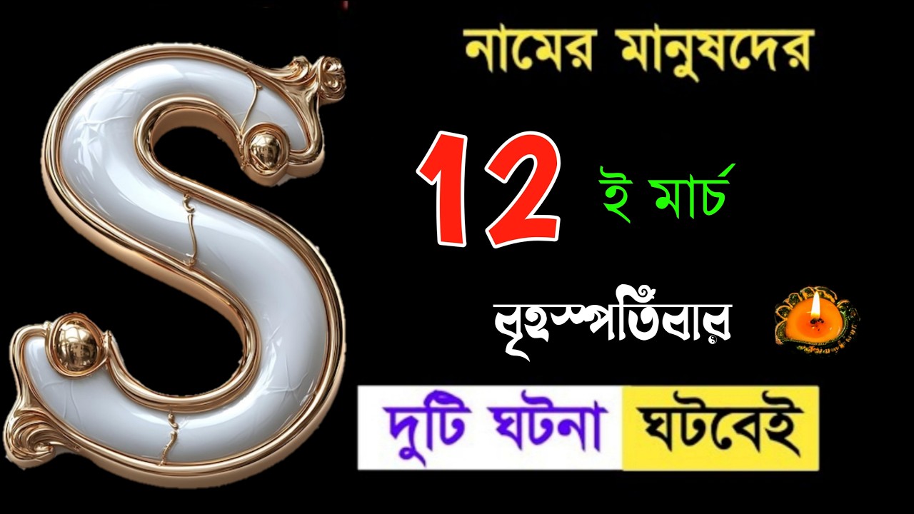 অবশ্যই দেখুন 🎉🎉 S নামের মানুষদের 12 ই মার্চ বিশেষ ভাগ্যফল।। S Name Meaning In BENGALI. S ASTROLOGY