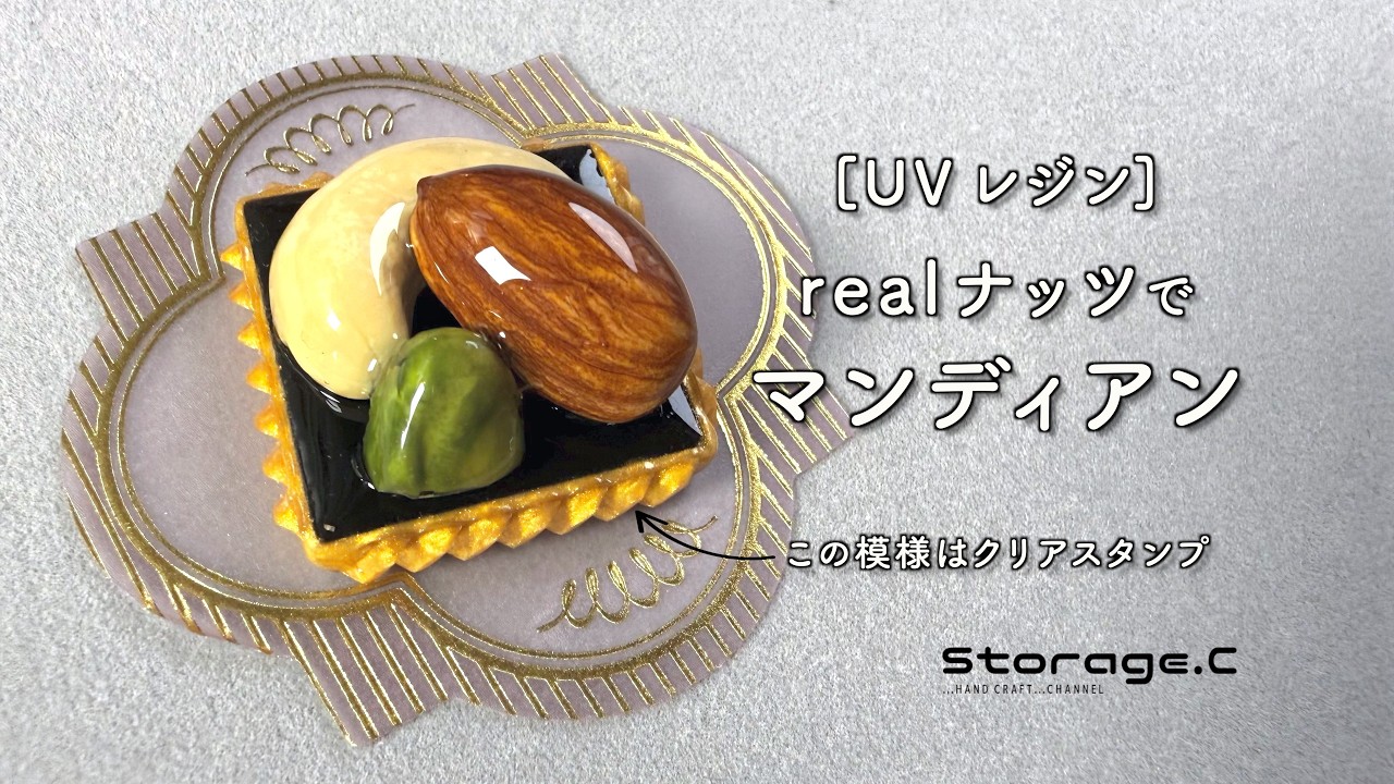 【UVレジン】バレンタイン realナッツでマンディアン
