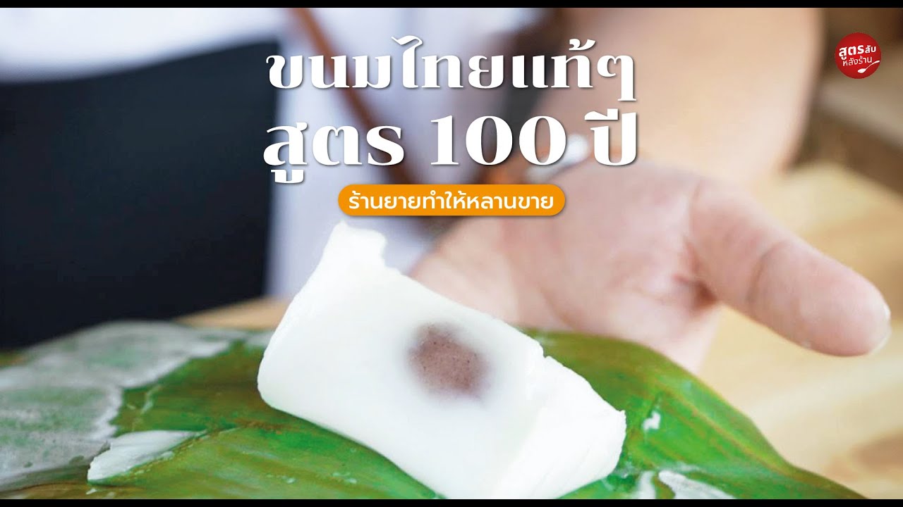 ขนมไทยแท้ๆ สูตร 100 ปี จากร้านยายทำให้หลานขาย ยอดขายพีคสุด 1500 ห่อต่อวัน