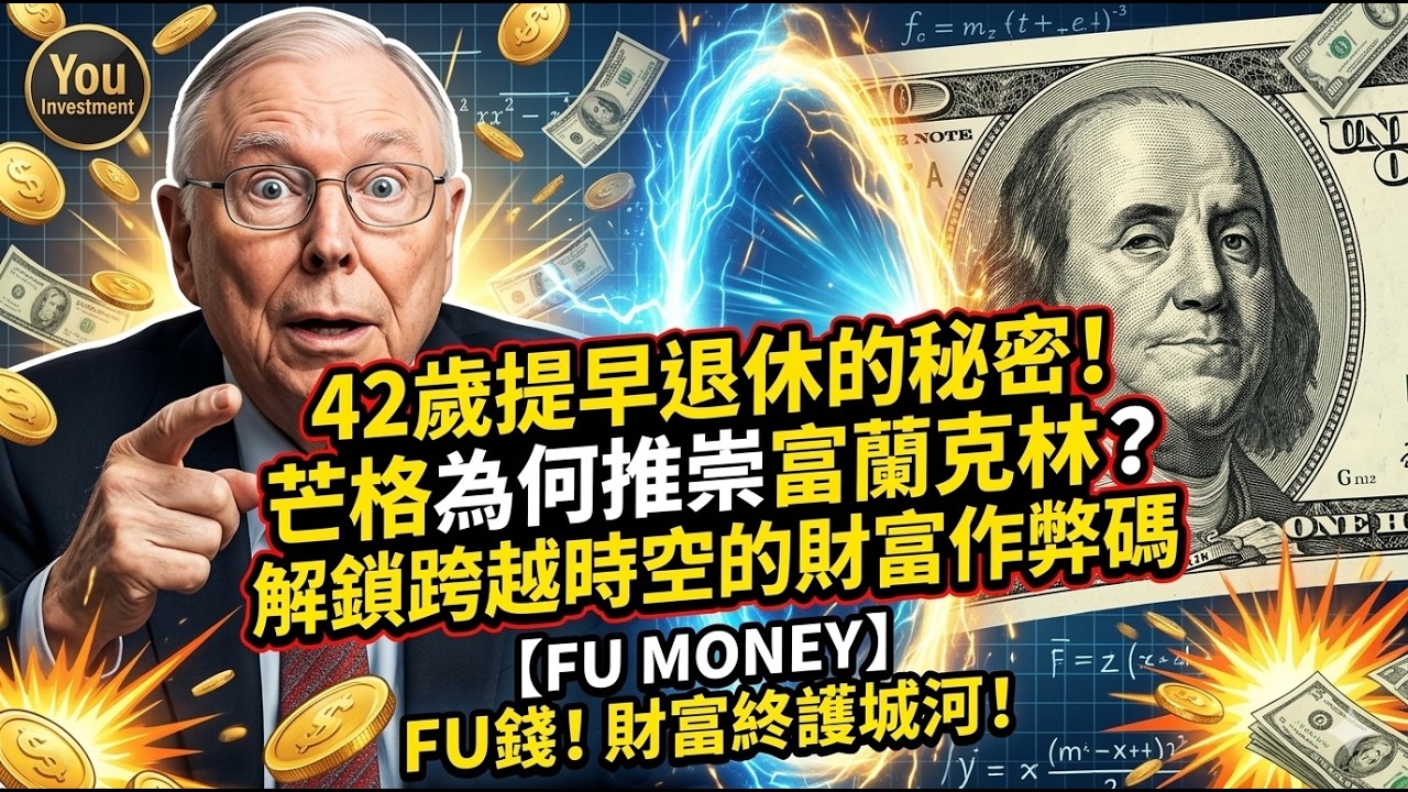 42歲提早退休的秘密！芒格為何一生推崇富蘭克林？解鎖跨越時空的財富作弊碼 #查理芒格 #富蘭克林 #提早退休 #FUMoney #底層邏輯 #多元思維 #投資理財 #財富自由