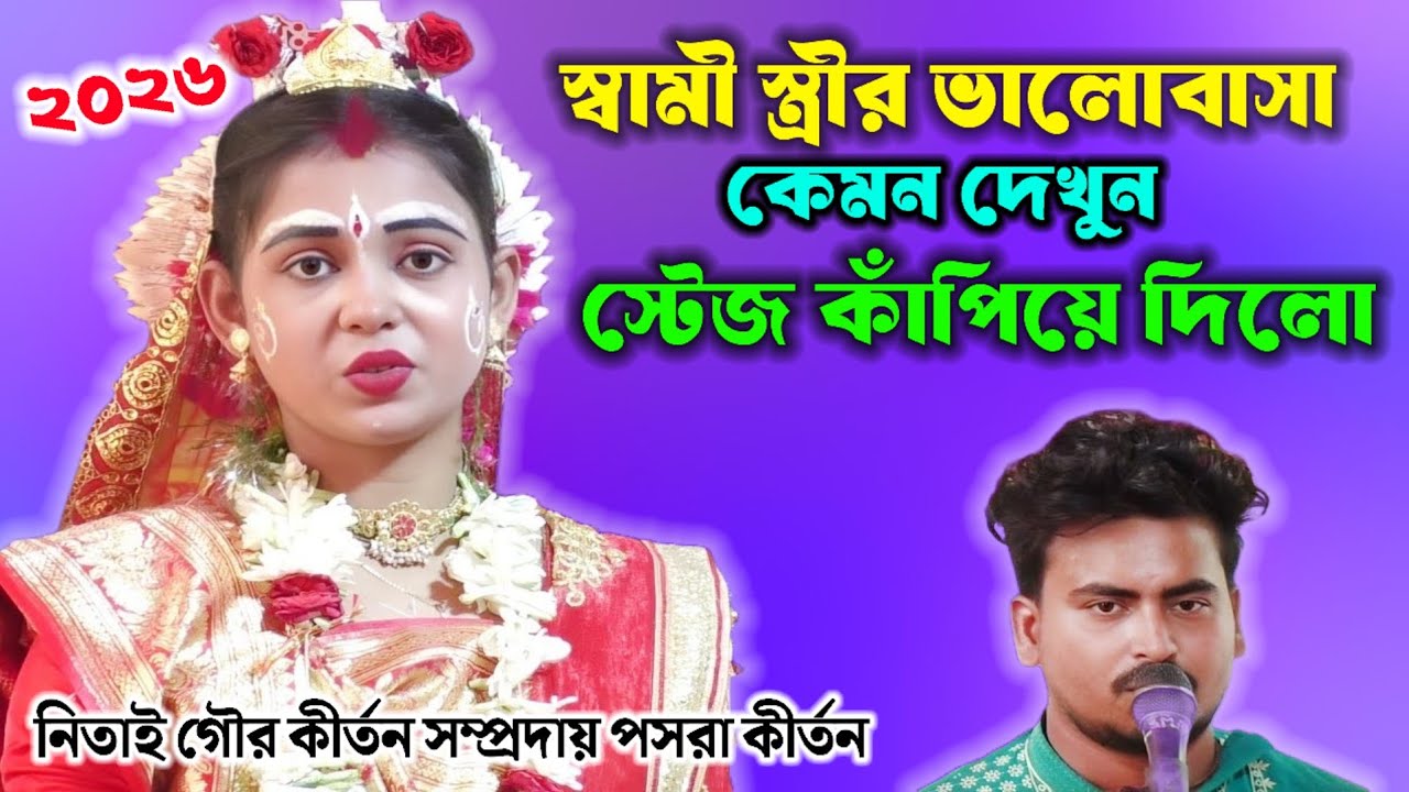 স্বামী স্ত্রীর ভালোবাসা কেমনে দেখুন স্টেজ কাঁপিয়ে দিলো ! Nitai Gour Pasara kirtan ! Noukabilash