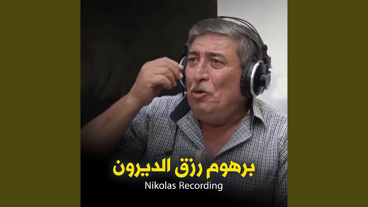 برهوم رزق جلسة عالعود 3