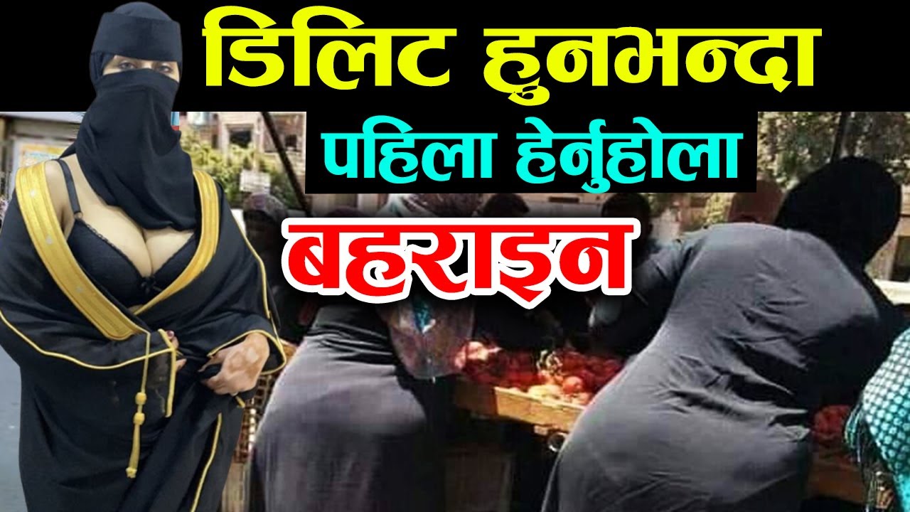 बहराइन जान भन्दा पहिला याे भिडियाे हे्र्नुहाेला, Bahrain Facts In Nepali
