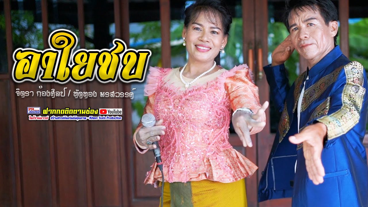 กันตรึมอาใยชบ #ทัดทองพรสวรรค์ #จิตราก้องศิลป์ #ไพโรจน์ซาวด์