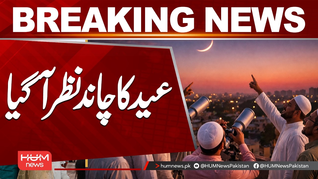 Eid Moon Sighting in Pakistan | Eid Ka Chand 2026 | Hum News | Pakistan
