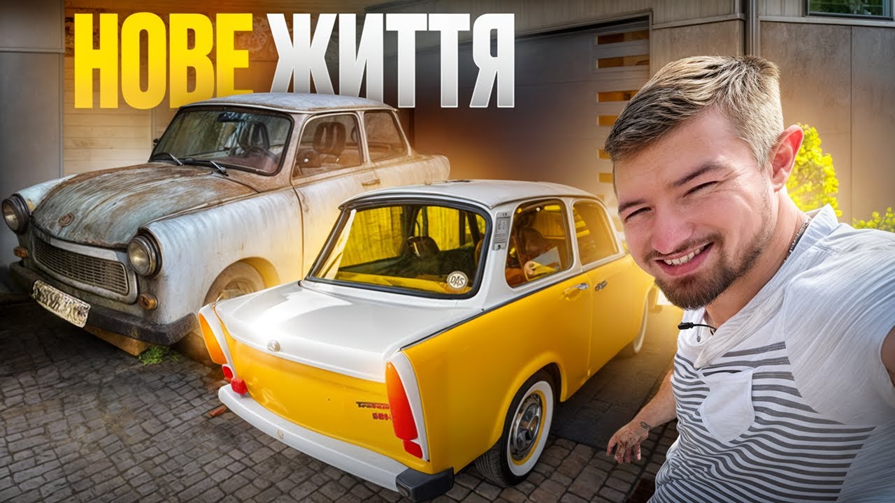 Найкращий спосіб перетворити Trabant у МУЗЕЙНИЙ ЕКСПОНАТ