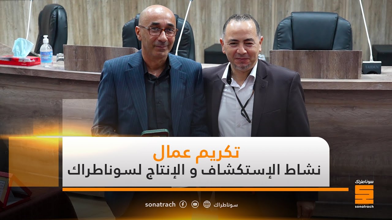 تكريم عمال نشاط الإستكشاف و الإنتاج لسوناطراك