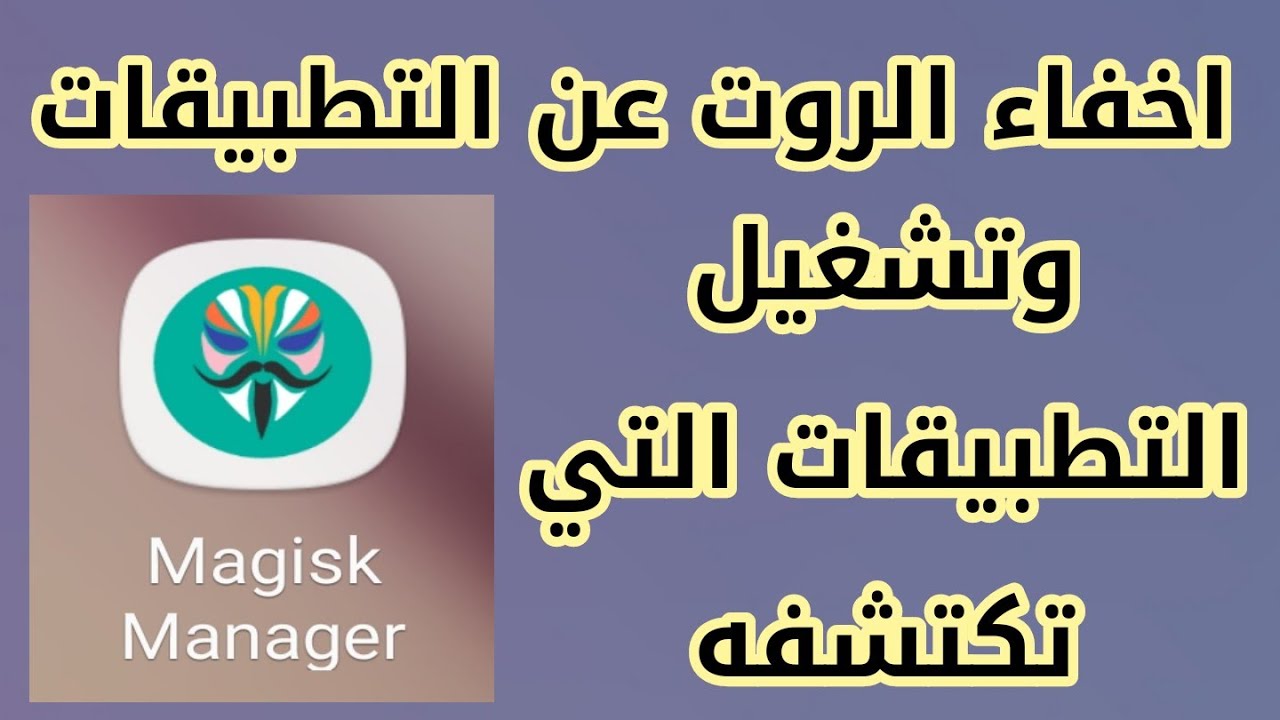 كيفيه اخفاء الروت root عن التطبيقات وحل مشاكل الروت  وتشغيل جميع التطبيقات التي لا تعمل مع الروت